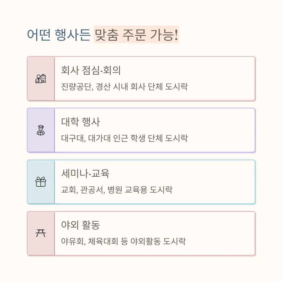 어떤 행사든 맞춤 주문 가능: 회사 점심·회의, 대학 행사, 세미나·교육, 야외 활동