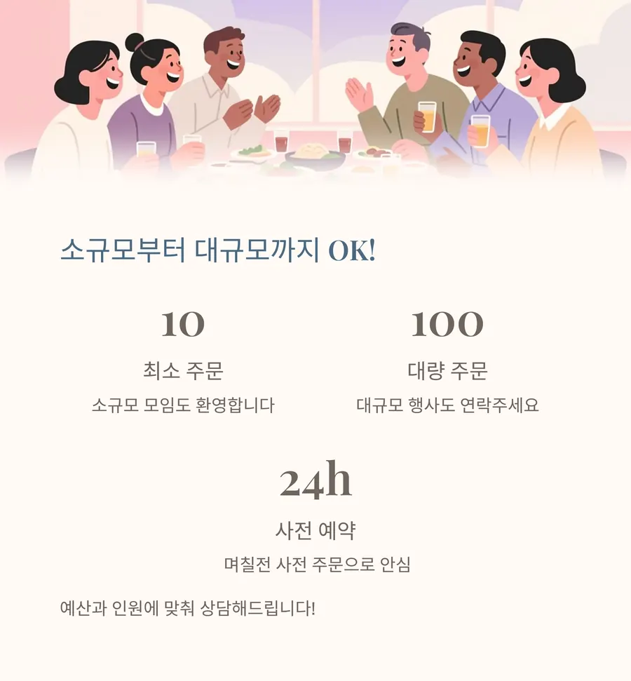 소규모부터 대규모까지: 최소 10개, 100개 대량 주문, 24시간 사전 예약