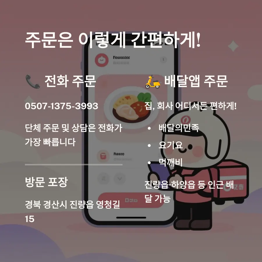 주문 방법: 전화 주문, 방문 포장, 배달앱
