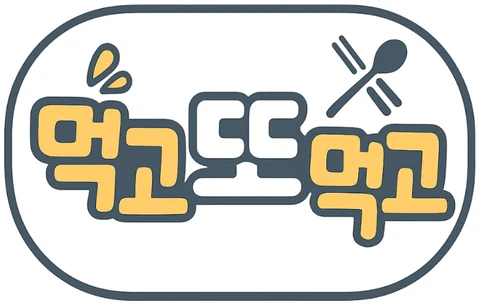 먹고또먹고