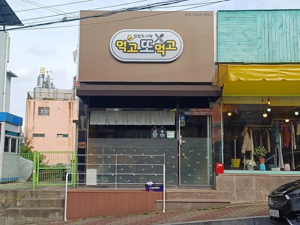 먹고또먹고 가게 앞모습 — 갈색 간판